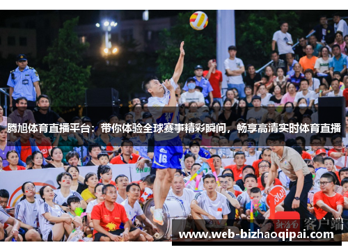 腾旭体育直播平台：带你体验全球赛事精彩瞬间，畅享高清实时体育直播
