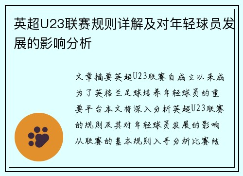 英超U23联赛规则详解及对年轻球员发展的影响分析