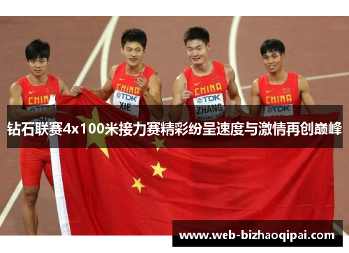 钻石联赛4x100米接力赛精彩纷呈速度与激情再创巅峰