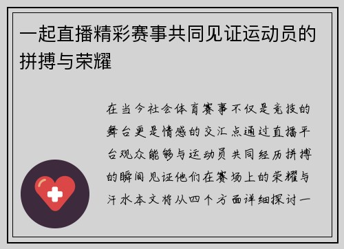 一起直播精彩赛事共同见证运动员的拼搏与荣耀