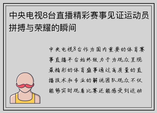 中央电视8台直播精彩赛事见证运动员拼搏与荣耀的瞬间
