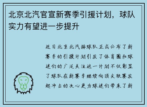 北京北汽官宣新赛季引援计划，球队实力有望进一步提升