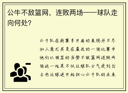 公牛不敌篮网，连败两场——球队走向何处？