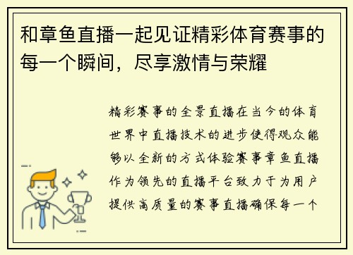 和章鱼直播一起见证精彩体育赛事的每一个瞬间，尽享激情与荣耀