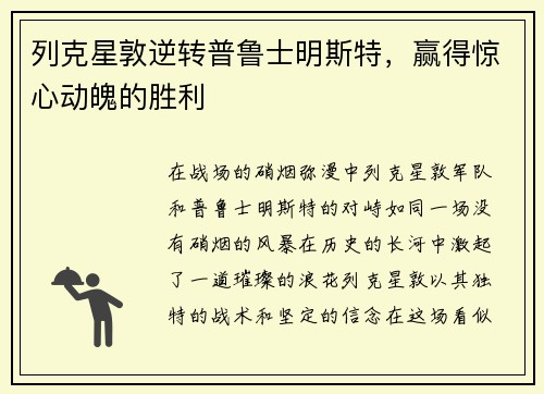 列克星敦逆转普鲁士明斯特，赢得惊心动魄的胜利