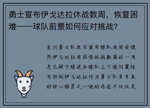 勇士宣布伊戈达拉休战数周，恢复困难——球队前景如何应对挑战？
