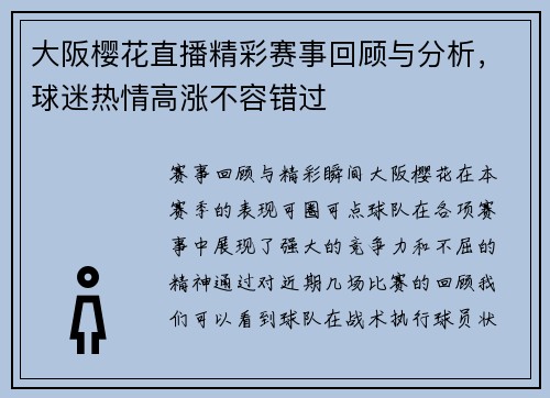 大阪樱花直播精彩赛事回顾与分析，球迷热情高涨不容错过