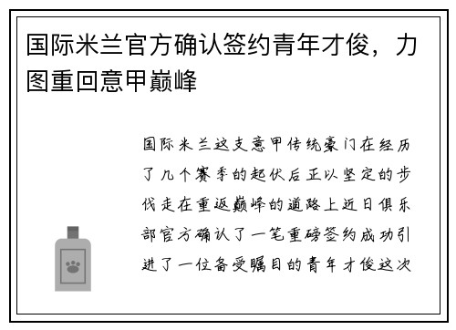 国际米兰官方确认签约青年才俊，力图重回意甲巅峰