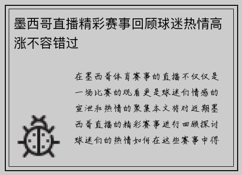 墨西哥直播精彩赛事回顾球迷热情高涨不容错过