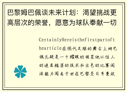 巴黎姆巴佩谈未来计划：渴望挑战更高层次的荣誉，愿意为球队奉献一切