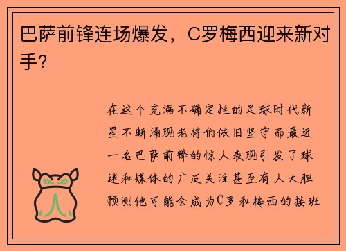 巴萨前锋连场爆发，C罗梅西迎来新对手？