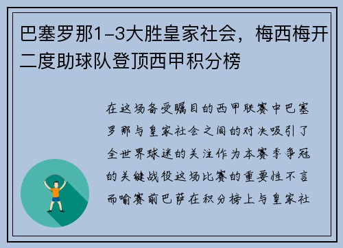 巴塞罗那1-3大胜皇家社会，梅西梅开二度助球队登顶西甲积分榜