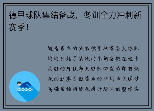 德甲球队集结备战，冬训全力冲刺新赛季！