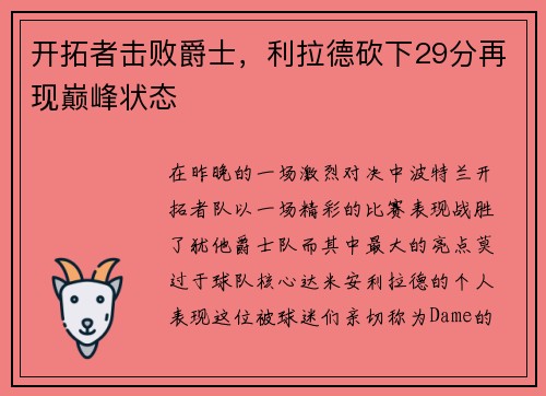 开拓者击败爵士，利拉德砍下29分再现巅峰状态