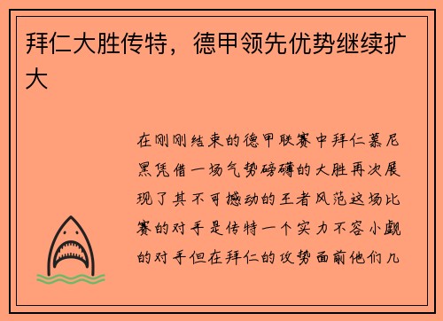 拜仁大胜传特，德甲领先优势继续扩大
