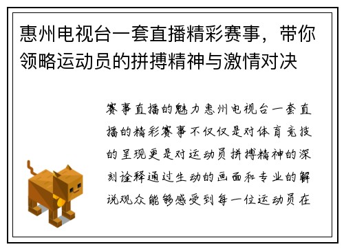 惠州电视台一套直播精彩赛事，带你领略运动员的拼搏精神与激情对决