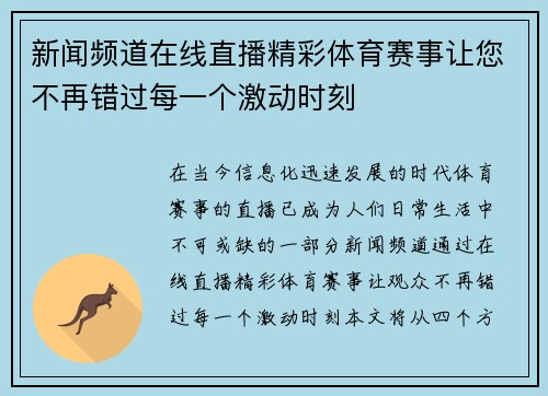 新闻频道在线直播精彩体育赛事让您不再错过每一个激动时刻