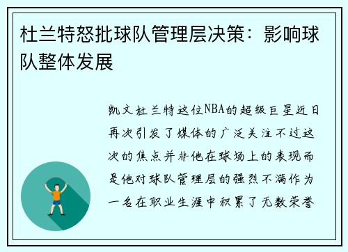 杜兰特怒批球队管理层决策：影响球队整体发展