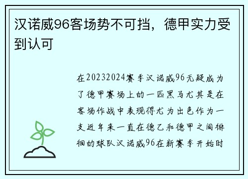 汉诺威96客场势不可挡，德甲实力受到认可
