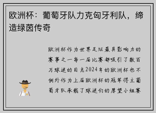 欧洲杯：葡萄牙队力克匈牙利队，缔造绿茵传奇