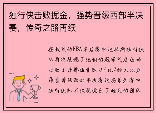 独行侠击败掘金，强势晋级西部半决赛，传奇之路再续