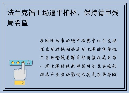 法兰克福主场逼平柏林，保持德甲残局希望