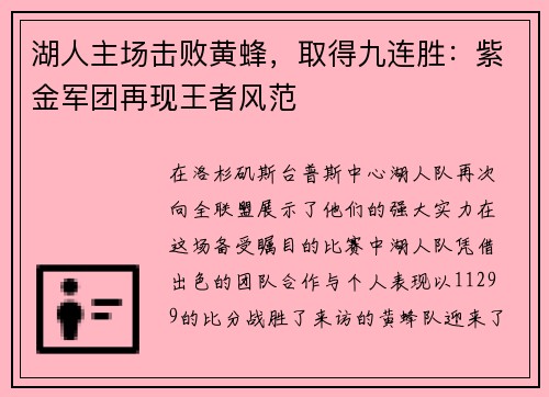 湖人主场击败黄蜂，取得九连胜：紫金军团再现王者风范