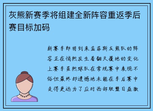 灰熊新赛季将组建全新阵容重返季后赛目标加码