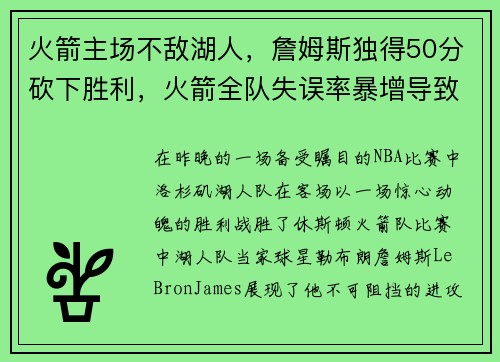 火箭主场不敌湖人，詹姆斯独得50分砍下胜利，火箭全队失误率暴增导致失利
