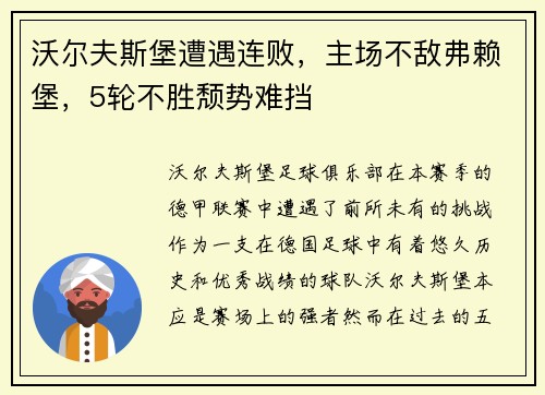 沃尔夫斯堡遭遇连败，主场不敌弗赖堡，5轮不胜颓势难挡