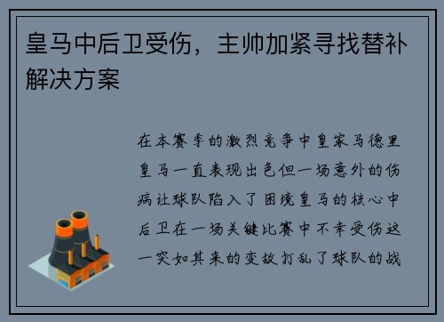 皇马中后卫受伤，主帅加紧寻找替补解决方案