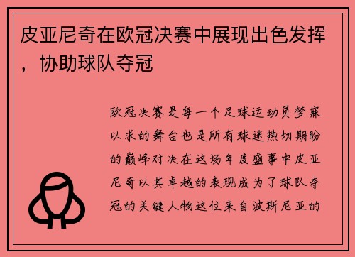 皮亚尼奇在欧冠决赛中展现出色发挥，协助球队夺冠