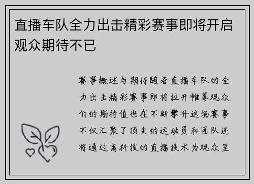 直播车队全力出击精彩赛事即将开启观众期待不已