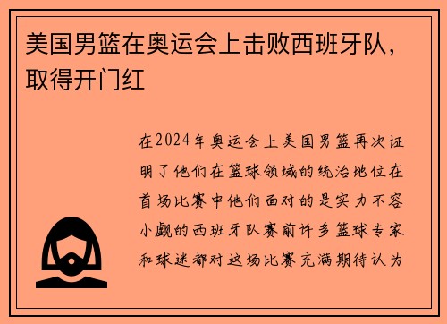 美国男篮在奥运会上击败西班牙队，取得开门红