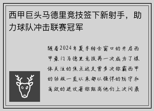 西甲巨头马德里竞技签下新射手，助力球队冲击联赛冠军