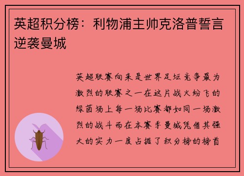 英超积分榜：利物浦主帅克洛普誓言逆袭曼城