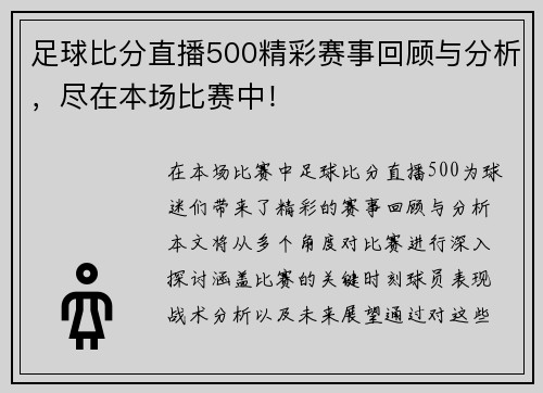 足球比分直播500精彩赛事回顾与分析，尽在本场比赛中！
