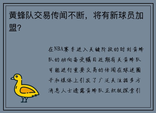 黄蜂队交易传闻不断，将有新球员加盟？