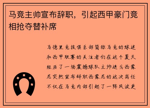 马竞主帅宣布辞职，引起西甲豪门竞相抢夺替补席
