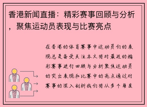 香港新闻直播：精彩赛事回顾与分析，聚焦运动员表现与比赛亮点