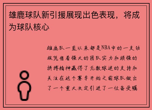 雄鹿球队新引援展现出色表现，将成为球队核心