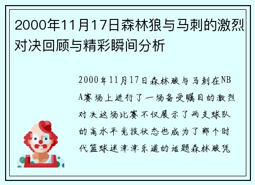 2000年11月17日森林狼与马刺的激烈对决回顾与精彩瞬间分析