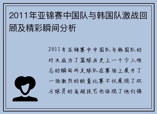 2011年亚锦赛中国队与韩国队激战回顾及精彩瞬间分析