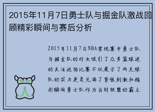 2015年11月7日勇士队与掘金队激战回顾精彩瞬间与赛后分析