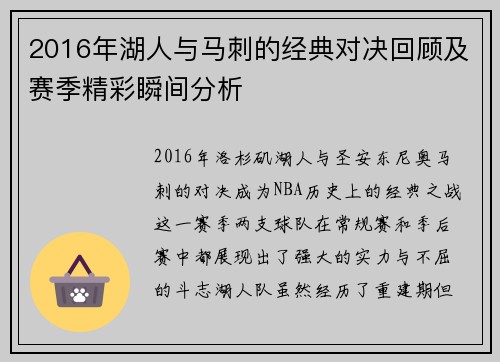 2016年湖人与马刺的经典对决回顾及赛季精彩瞬间分析