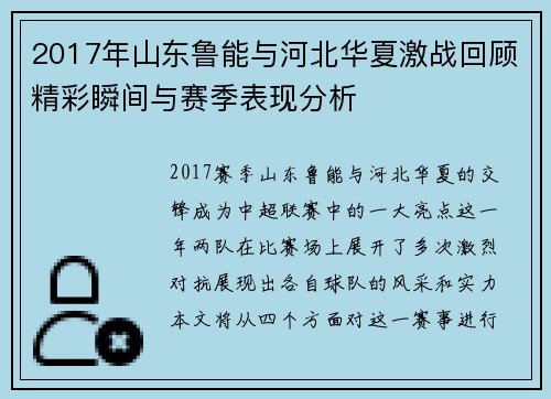 2017年山东鲁能与河北华夏激战回顾精彩瞬间与赛季表现分析