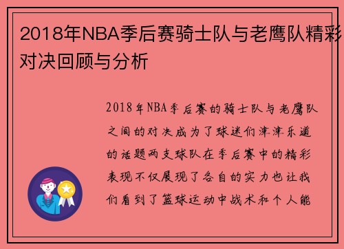 2018年NBA季后赛骑士队与老鹰队精彩对决回顾与分析