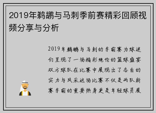 2019年鹈鹕与马刺季前赛精彩回顾视频分享与分析