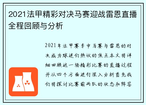2021法甲精彩对决马赛迎战雷恩直播全程回顾与分析