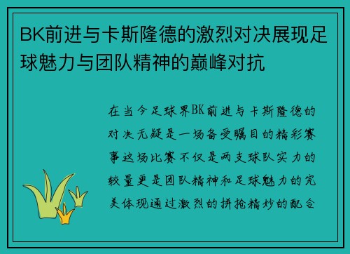 BK前进与卡斯隆德的激烈对决展现足球魅力与团队精神的巅峰对抗